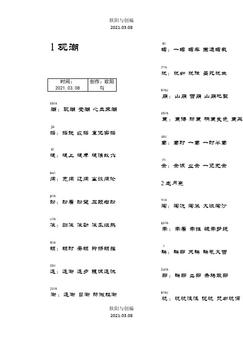 部编版小学语文四年级上册生字拼音组词之欧阳与创编
