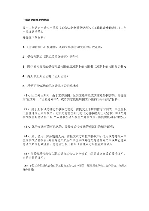 工伤认定所需要的材料