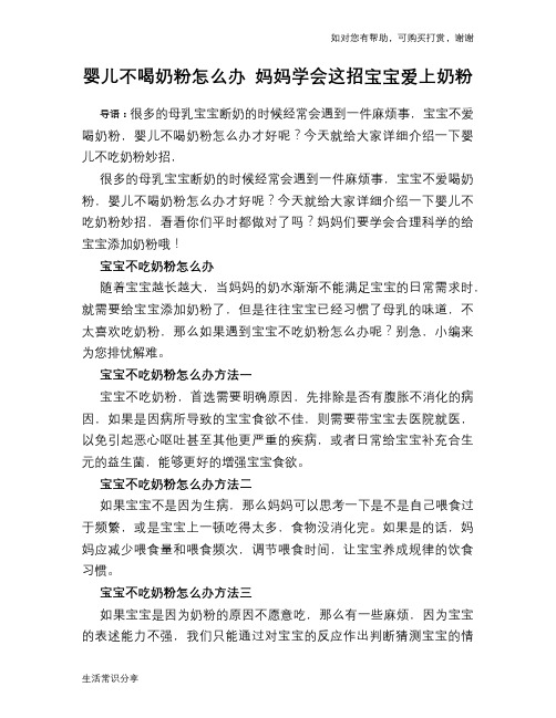 婴儿不喝奶粉怎么办 妈妈学会这招宝宝爱上奶粉