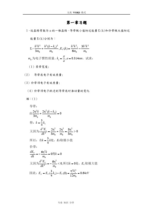 半导体物理学[刘恩科]第七版完整课后题答案解析