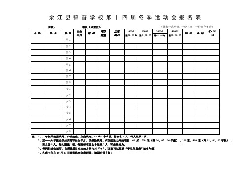 第十四届冬季运动会报名表