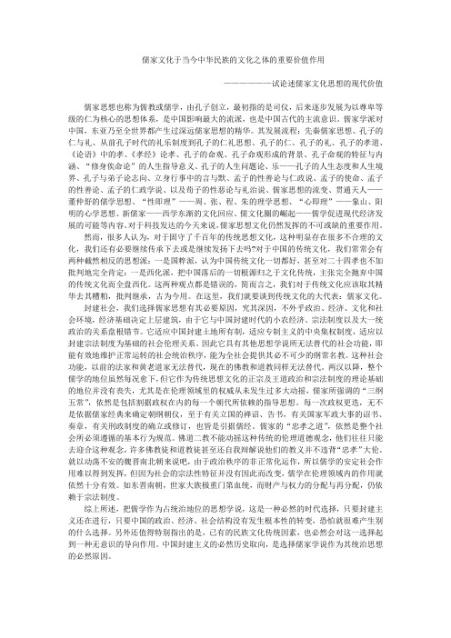 儒家文化于当今中华民族的文化之体的重要价值作用
