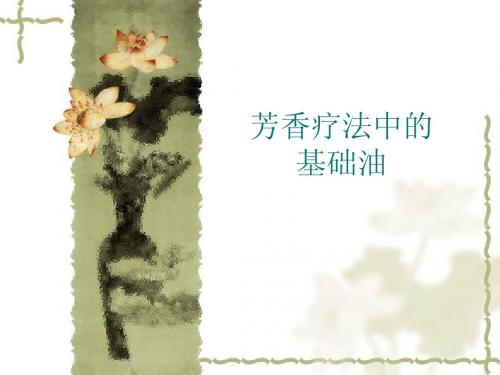 芳香疗法中的基础油