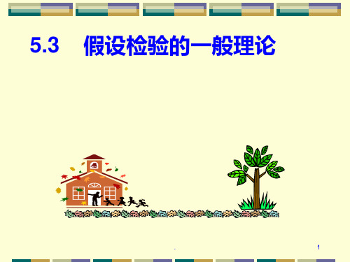 .假设检验PPT课件