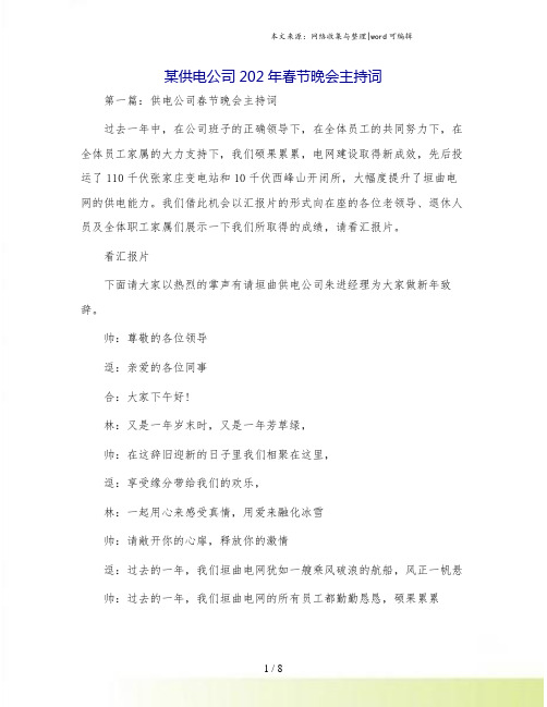 某供电公司202年春节晚会主持词