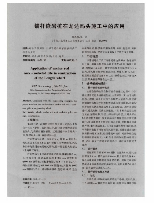 锚杆嵌岩桩在龙达码头施工中的应用