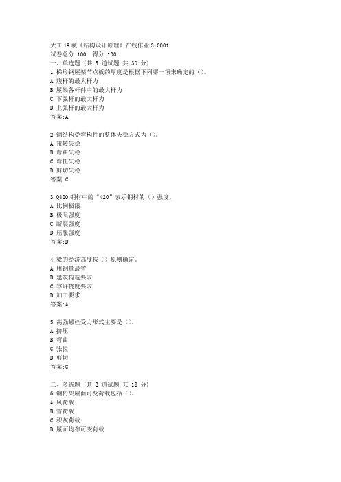 大工19秋《结构设计原理》在线作业3(参考答案)