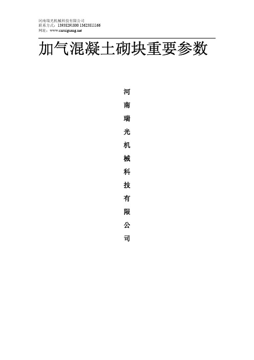加气混凝土砌块重要参数