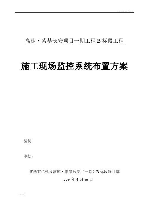 施工现场监控系统布置方案