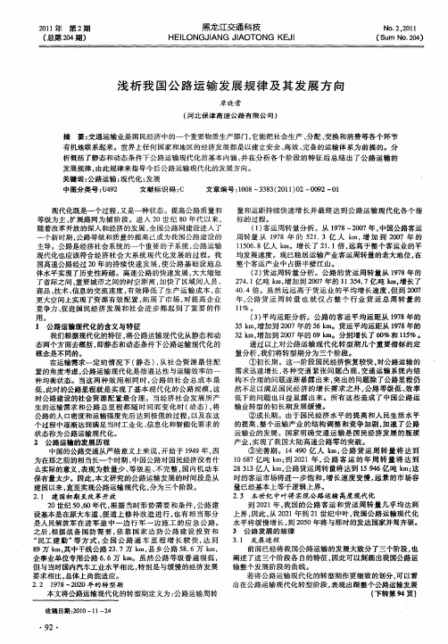 浅析我国公路运输发展规律及其发展方向