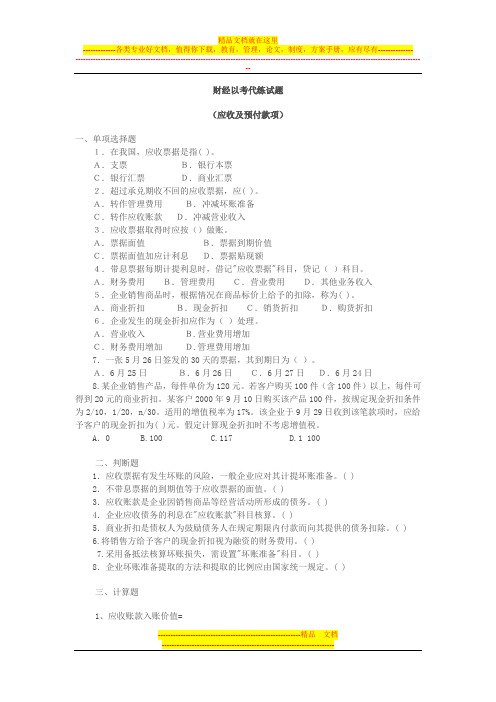 (财经)(应收及预付款项)练习题(1)