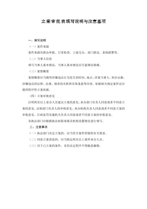 立案审批表填写说明与注意事项