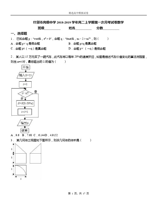 什邡市高级中学2018-2019学年高二上学期第一次月考测试数学