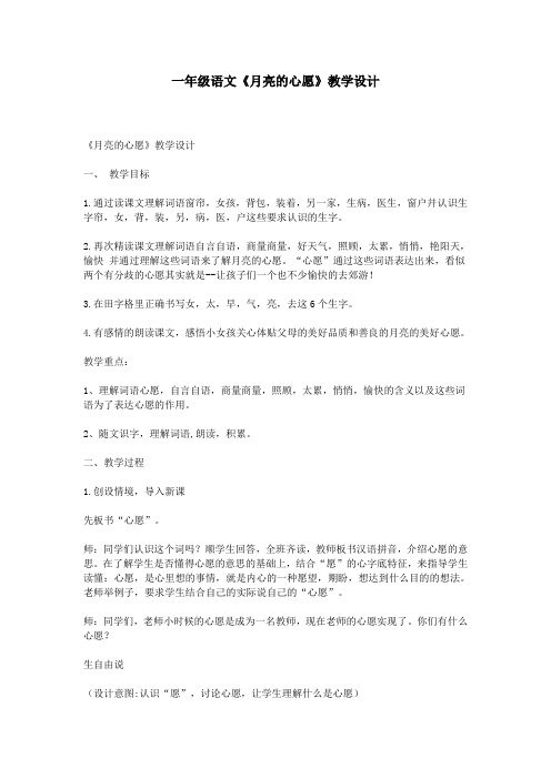 电子教案：人教版(2001)小学语文一年级下册识字 28 月亮的心愿教案(1)