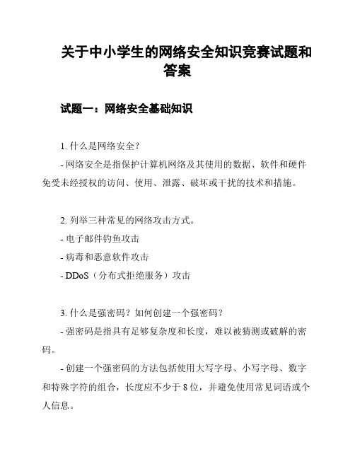 关于中小学生的网络安全知识竞赛试题和答案