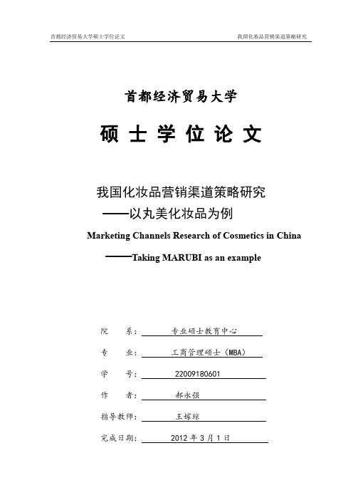 我国化妆品营销渠道策略研究——以丸美化妆品为例(硕士论文)