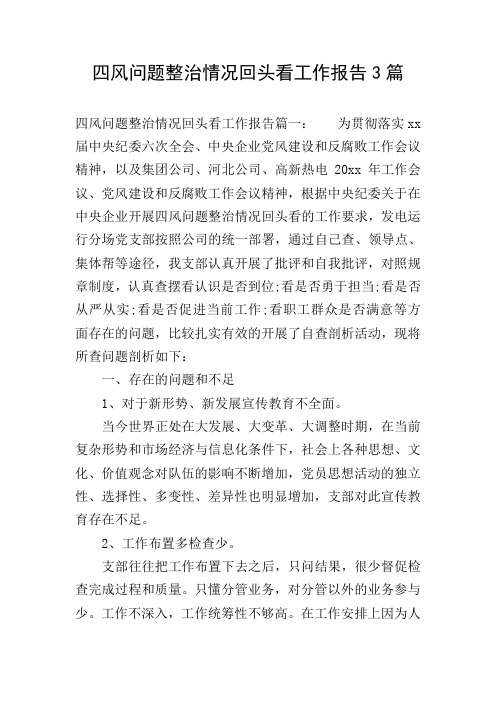 四风问题整治情况回头看工作报告3篇