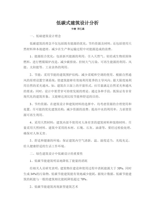 低碳式建筑设计分析