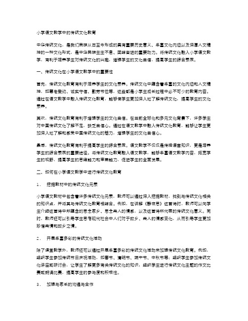 小学语文教学中的传统文化教育