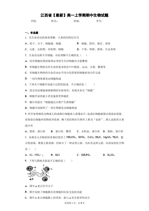 江西省2020-2021学年高一上学期期中生物试题含答案解析