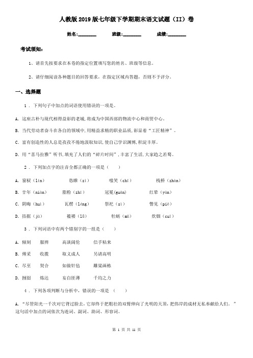 人教版2019版七年级下学期期末语文试题(II)卷(测试)