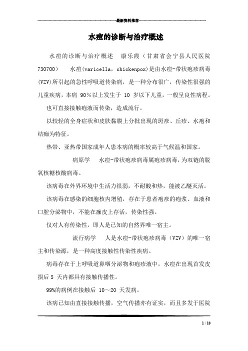 水痘的诊断与治疗概述