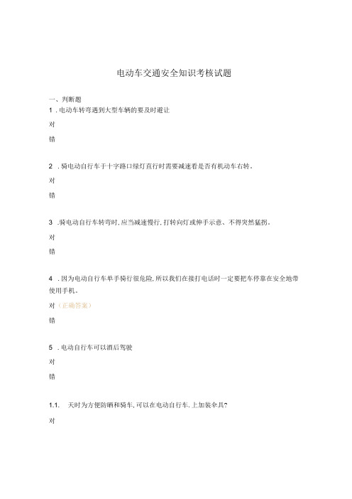 电动车交通安全知识考核试题