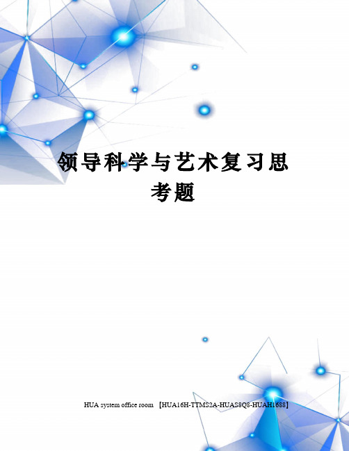 领导科学与艺术复习思考题定稿版