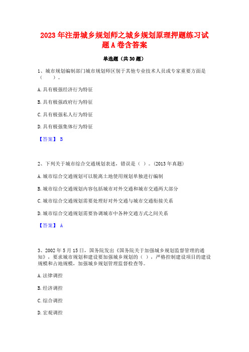 2023年注册城乡规划师之城乡规划原理押题练习试题A卷含答案