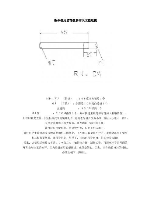教你使用老花镜制作天文望远镜