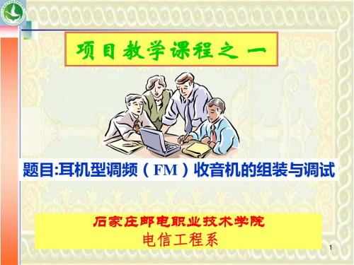 耳机调频FM收音机组装与调试