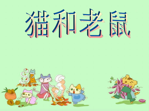 (语文S版) 2.猫和老鼠 2 公开课课件