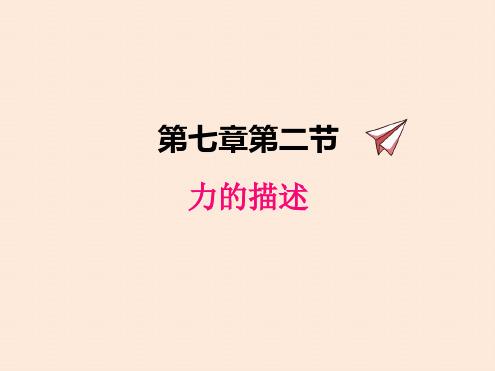 初中物理教科版八年级下册72力的描述课件