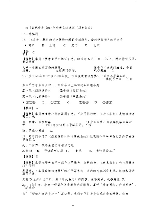 2017年巴中市中考历史试卷及答案解析
