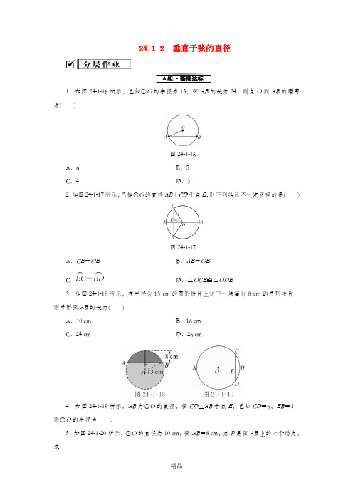 201x-201x学年九年级数学上册第24章圆24.1圆的有关性质24.1.2垂直于弦的直径测试题 