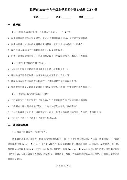 拉萨市2020年九年级上学期期中语文试题(II)卷