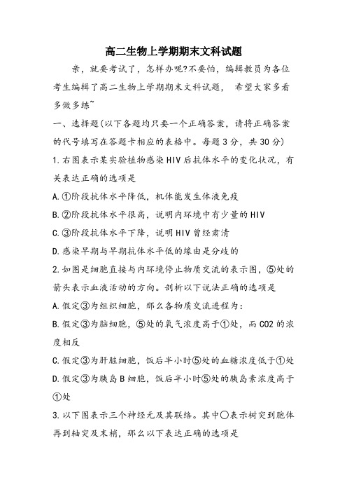 高二生物上学期期末文科试题