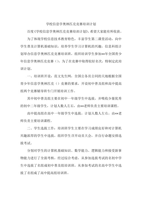 学校信息学奥林匹克竞赛培训计划