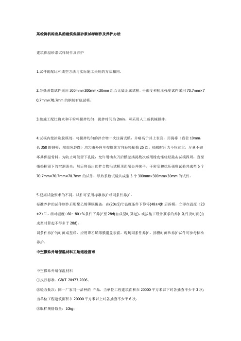 建筑保温砂浆试样制作及养护办法
