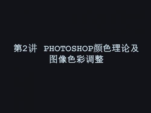 第2讲PHOTOSHOP颜色理论