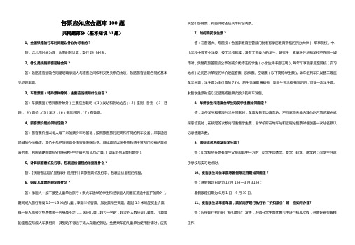 3、售票员应知应会题库100题