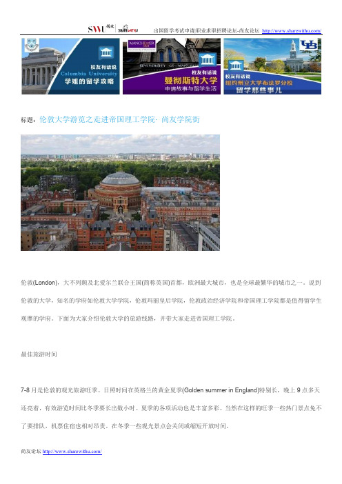 【尚友网】伦敦大学游览之走进帝国理工学院-尚友学院街
