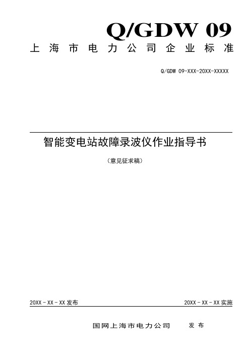 智能变电站故障录波仪作业指导书