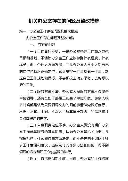 机关办公室存在的问题与整改措施方案