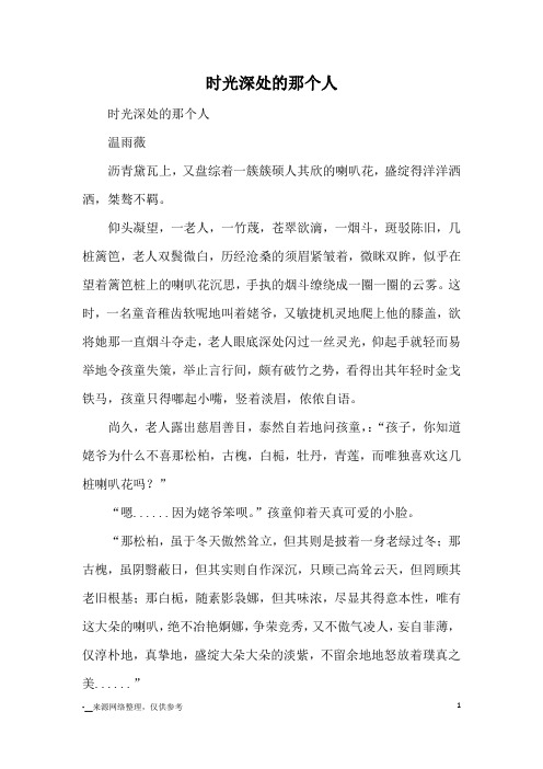 时光深处的那个人_初中散文