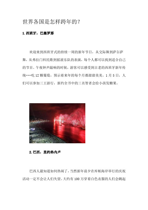 世界各国事如何跨年的？