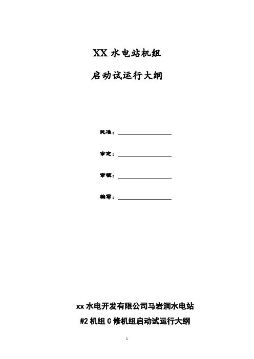 XXX水电站机组C修启动试运行大纲