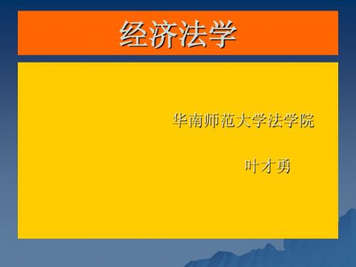 经济法概论讲义