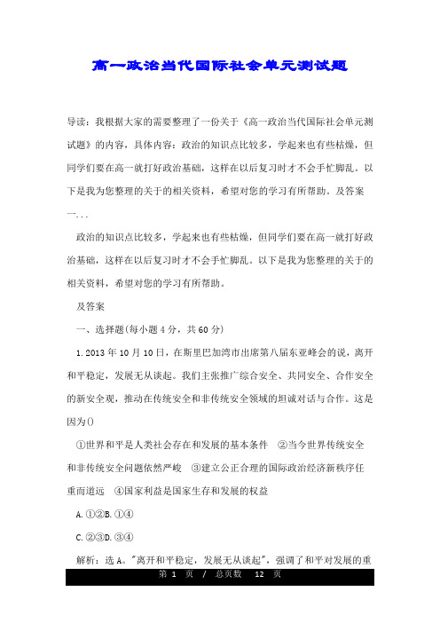 高一政治当代国际社会单元测试题