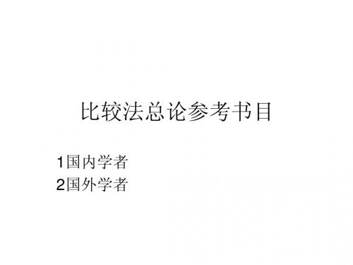 比较法总论参考书目